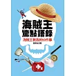 海賊王驚點語錄：海賊王教我的50件事