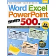 Word、Excel、PowerPoint 強效精攻500招