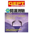 GEPT全民英檢[中高級]閱讀測驗-最新增訂版