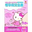 HELLO KITTY 新手媽咪懷孕育兒全書(修訂版)