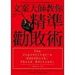 文案大師教你精準勸敗術：第一次行銷寫作，你如何找出熱賣語感與動人用字？