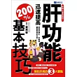 任何人都做得到！：肝功能迅速提高200%基本技巧