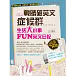 戰勝破英文症候群：生活大小事FUN英文日記