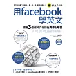 用facebook學英文：跟著3億個英文老師免費線上學習(1書+1MP3)