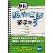 我的遜咖日記單字本3（附MP3）