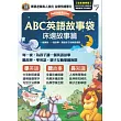 ABC英語故事袋 床邊故事篇【1本全彩故事書＋1片電腦互動光碟DVD-ROM（含朗讀MP3功能）】(全新增修版)