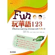 Fun玩華語123(上)