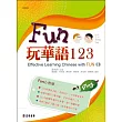 Fun玩華語123(下)