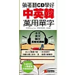 躺著聽CD學好中英韓萬用單字：史上三國最大量，一本全搞定(附三國語言反射式訓練CD)