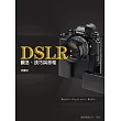 DSLR：觀念、技巧與原理