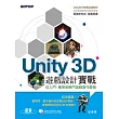 Unity 3D遊戲設計實戰(官方推薦用書，附試用版、單機與網頁版範例)