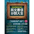 全世界都在用的英文書信分類大全(1CD)