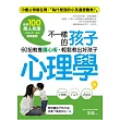 不一樣的孩子心理學：60招教養讀心術，輕鬆教出好孩子