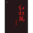 紅杜鵑