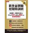 新多益測驗短期特訓班！：沒時間、討厭英文的人半年內從325分進步到885分的超速成讀書法