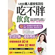 1200萬人都說有效的吃不胖飲食：創史上銷售最快瘦身書紀錄，風靡好萊塢名人的排毒飲食，知名主持人阿雅強力推薦