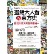 畫給大人看的東方史：話說大河文明到帝國統一