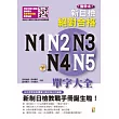 攜帶本 新制日檢！絕對合格N1,N2,N3,N4,N5單字大全(增訂版)