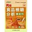 丙級食品檢驗分析學術科通關寶典：2013年最新版(附贈OTAS題測系統)