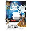 圖解魔導書