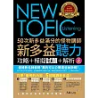 50次新多益滿分的怪物講師NEW TOEIC新多益聽力攻略+模擬試題+解析(2書 + 1CD + 防水書套)