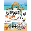 說著英語去旅行（20K彩圖+1MP3）