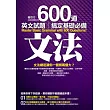 600道英文試題搞定基礎必備文法