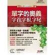 單字的奧義 字首、字根、字尾【數位學習版(書+1片電腦DVD-ROM互動光碟 含朗讀MP3功能)】