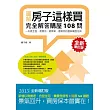 房子這樣買：完全解答購屋108問（全新增訂版）