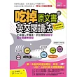 吃掉原文書的英文閱讀法：比美國人更厲害，抓住幾個關鍵字，英文閱讀無障礙(附 聽讀+跟讀訓練MP3)