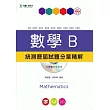 升科大四技數學B統測歷屆試題分章精解 - 附贈TEACH教學網(含DVD) -2014年最新版(第二版)