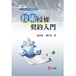 技術授權契約入門(三版)
