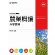 升科大四技農業群農業概論升學寶典：2014年最新版(第二版)(附贈OTAS題測系統)