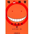 暗殺教室 4