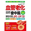 血管老化，當然會中風：5種食物，7招保健操，血管變年輕，血壓一定會下降！（附贈「血管年齡」檢測表）