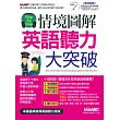 Step by Step情境圖解 英語聽力大突破【書+1片電腦互動光碟(含朗讀MP3功能)】