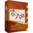 公職小六法（基礎法學相關法律完善收錄，公職法科最佳工具書）(3版)