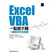 Excel VBA一點都不難：一鍵搞定所有報表