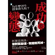 成功要變態：為什麼90%創業會失敗？