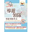 106年導遊領隊考試「一本就go」【導遊領隊英文精析】（字彙會話全新編修，考試實務一本就Go）(4版)