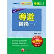 導遊實務(一)[華語、外語導遊人員]<讀書計畫表>(納入最新情境實例題及新題型趨勢，10版1刷)