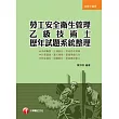 專技高考、技術士：勞工安全衛生管理乙級技術士歷年試題系統整理-一書在手，證照到手！(3版1刷)