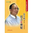 張步桃用方的奧秘【下冊】