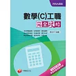 數學(C)工職完全攻略+重點整理+最新102試題《附讀書計畫表》 (升科大四技)