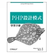 PHP 設計模式學習手冊