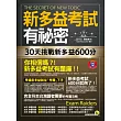 新多益考試有祕密：30天挑戰新多益600分（2書+1MP3+透明防水書套）