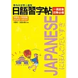 日語習字帖：平假名．片假名篇