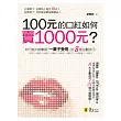 100元的口紅如何賣1000元？