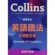 Collins 易學易記英語語法&標點符號