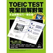 TOEIC TEST完全圖解對策：多益解題技巧一看就會（附《考前衝刺勝經》別冊及MP3）